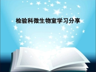 检验科微生物室学习分享全解