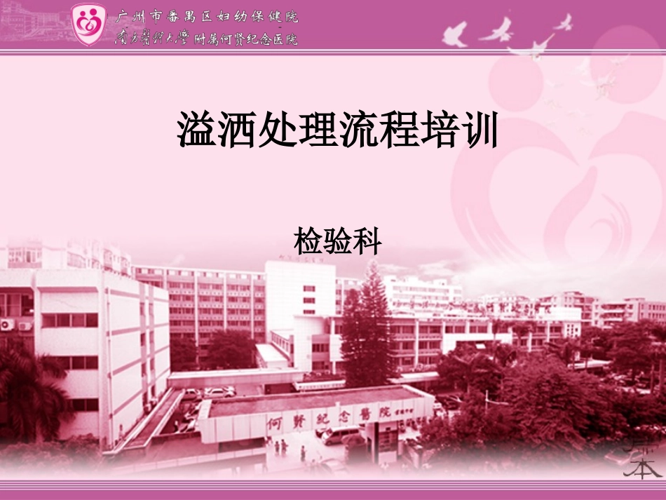 检验科溢洒处置流程培训_第1页
