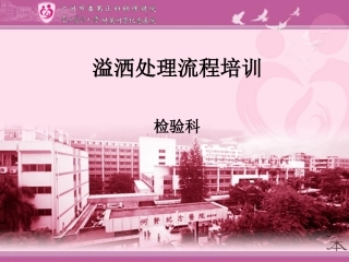 检验科溢洒处置流程培训