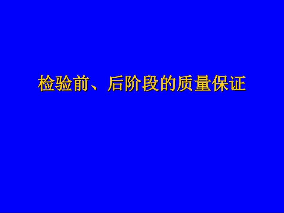 检验前后阶段的质量保证医学检验_第1页