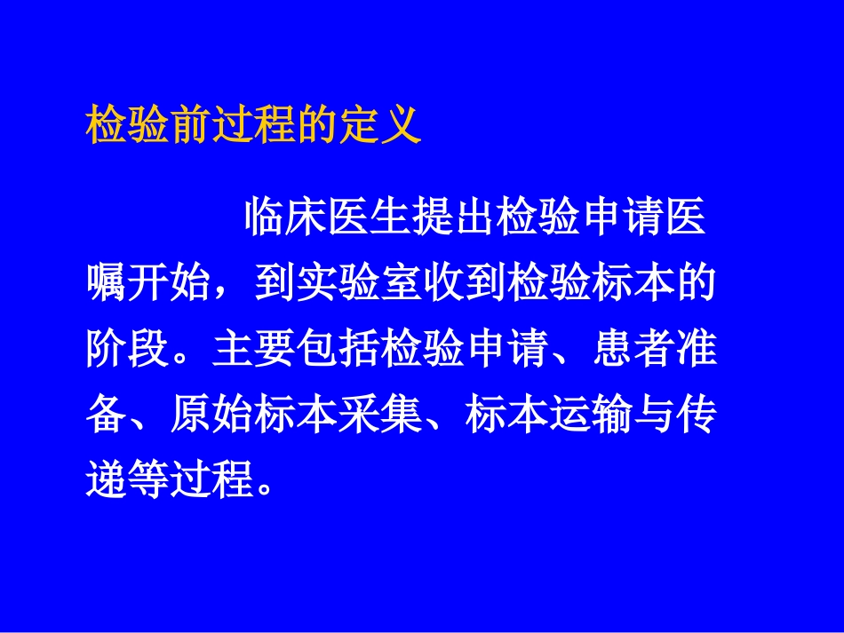 检验前后阶段的质量保证医学检验_第2页