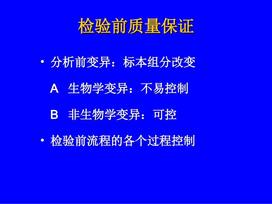 检验前后阶段的质量保证医学检验_第3页