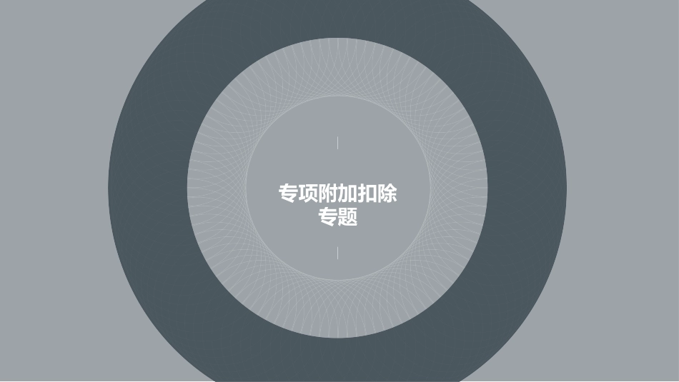 简单版新个税关于专项附加扣除_第1页