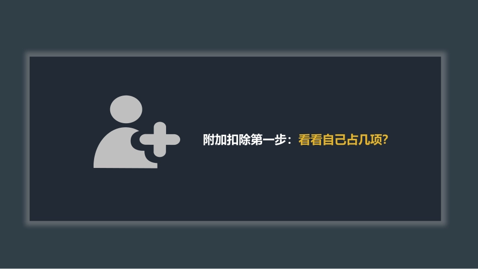 简单版新个税关于专项附加扣除_第3页