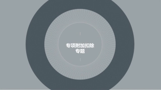 简单版新个税关于专项附加扣除