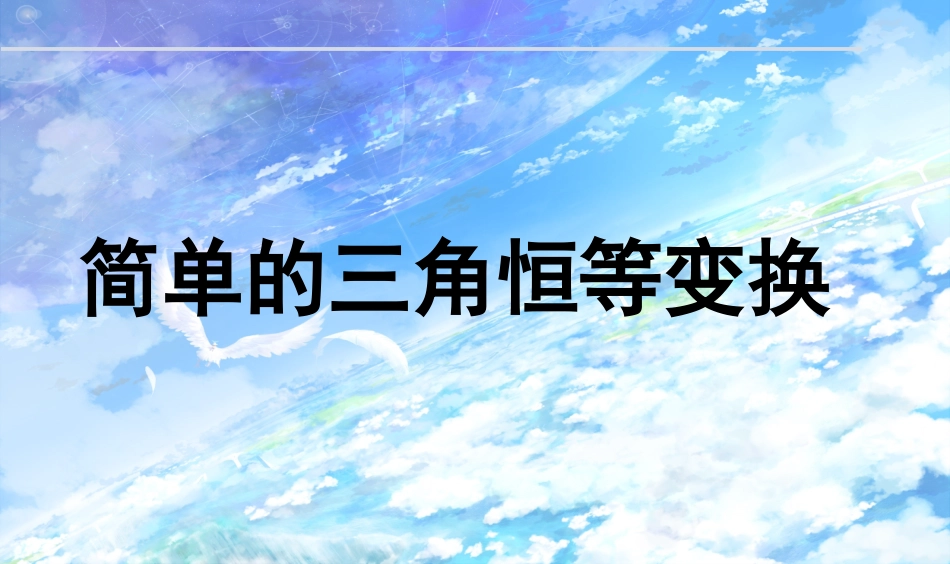 简单的三角恒等变换_第1页
