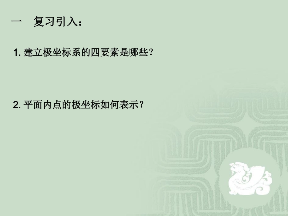简单曲线的极坐标方程公开课_第2页