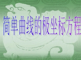 简单曲线的极坐标方程公开课
