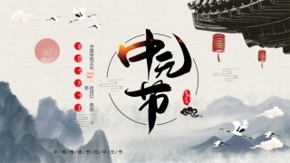 简约中国风中国传统节日之中元节介绍课件