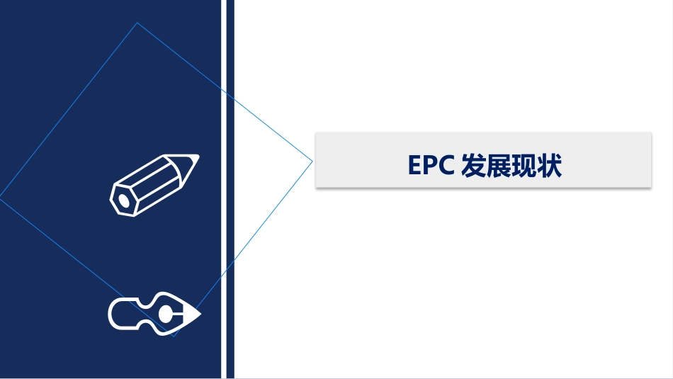 建设工程EPC总承包管理_第3页