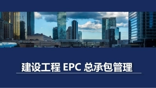 建设工程EPC总承包管理