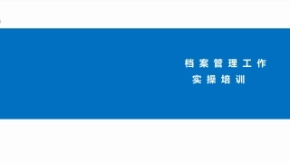 建设工程档案管理工作实操培训