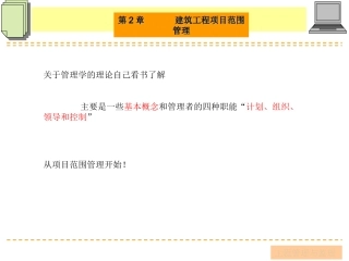 建设工程项目范围管理