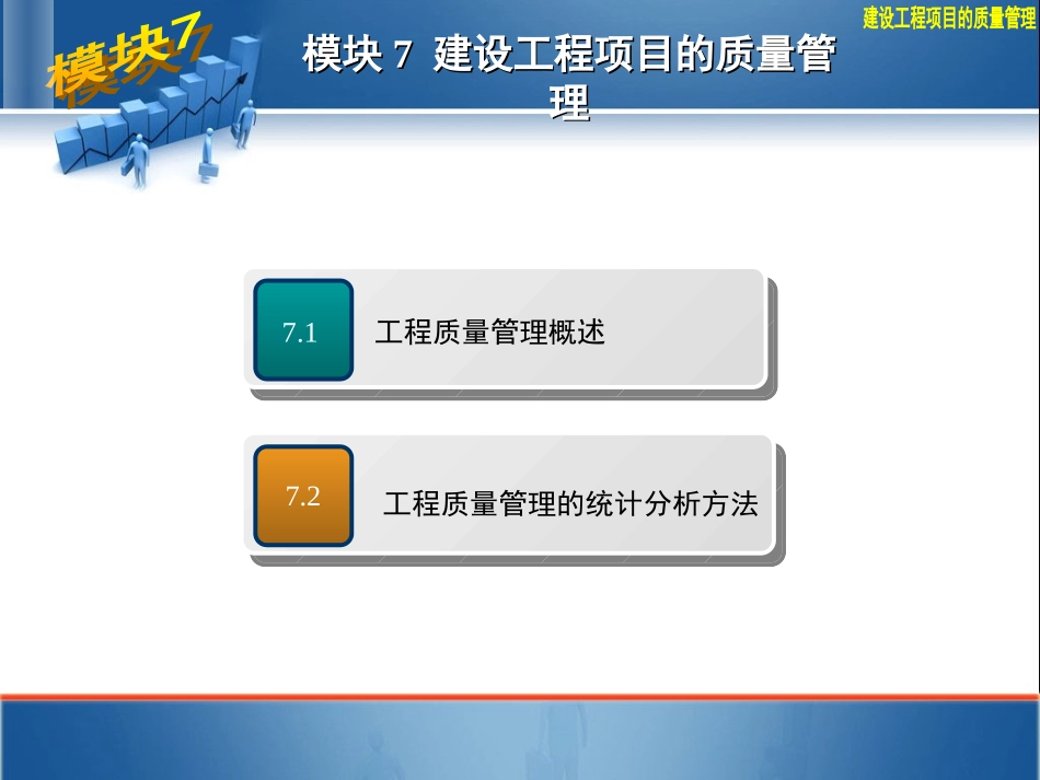 建设工程项目质量管理讲义_第2页