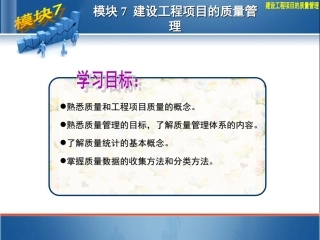 建设工程项目质量管理讲义