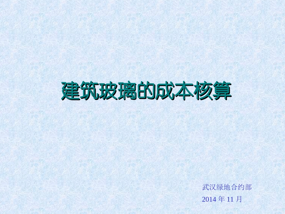 建筑玻璃的成本核算资料_第1页