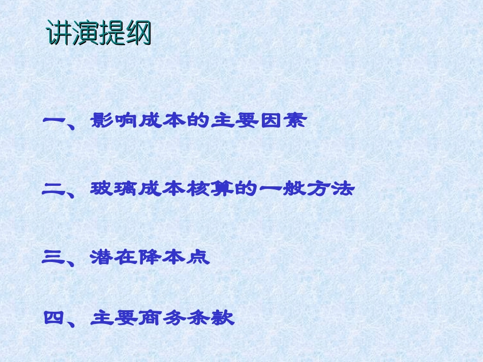 建筑玻璃的成本核算资料_第2页