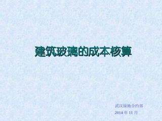 建筑玻璃的成本核算资料