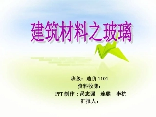 建筑材料之玻璃