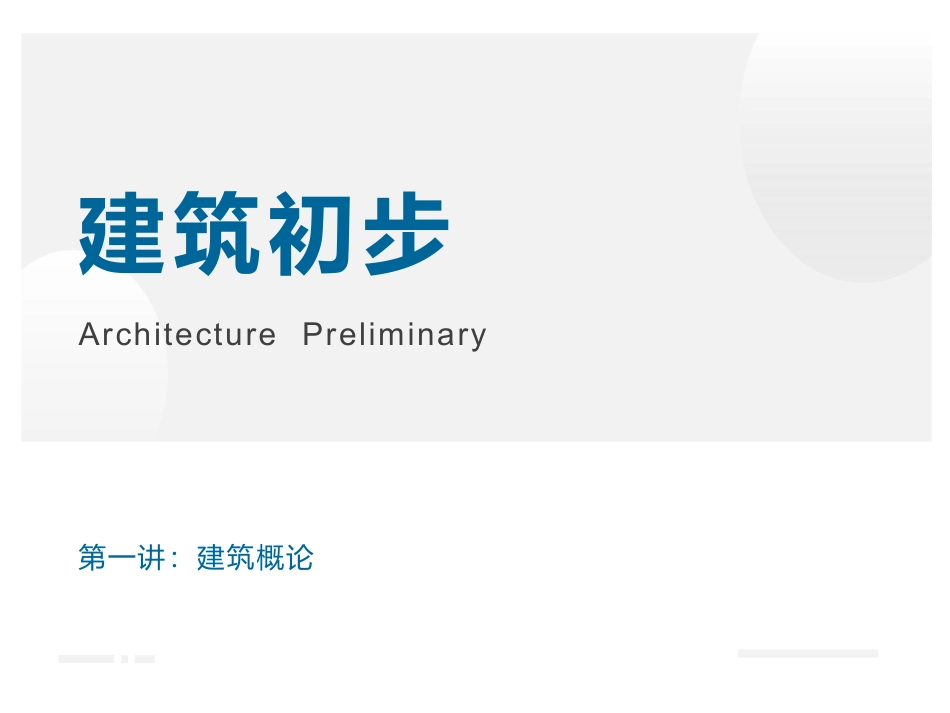 建筑初步建筑概论_第1页