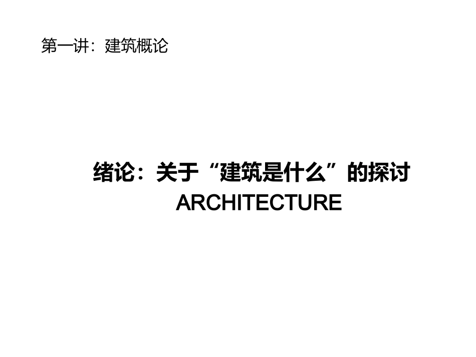 建筑初步建筑概论_第2页