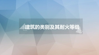 建筑分类和耐火等级