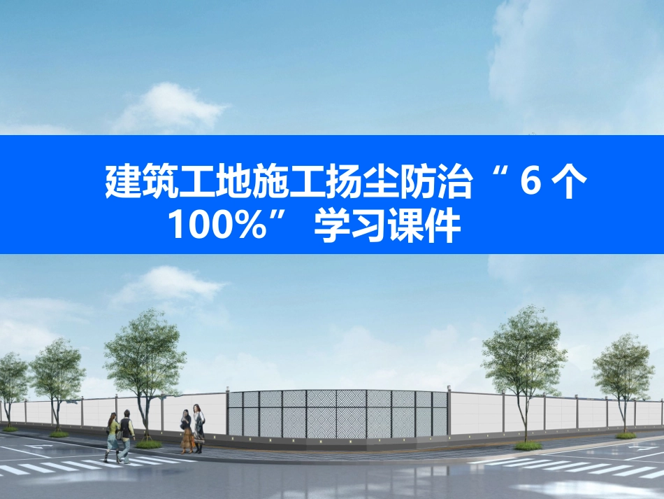建筑工地施工扬尘防治“6个100%”学习课件_第1页