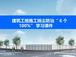 建筑工地施工扬尘防治“6个100%”学习课件