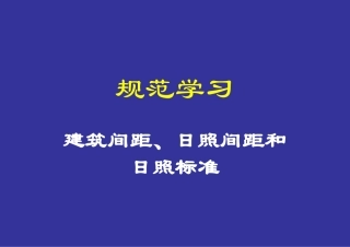 建筑间距日照间距学习