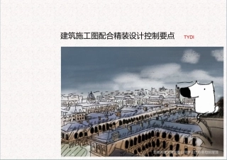 建筑施工图配合精装设计控制要点