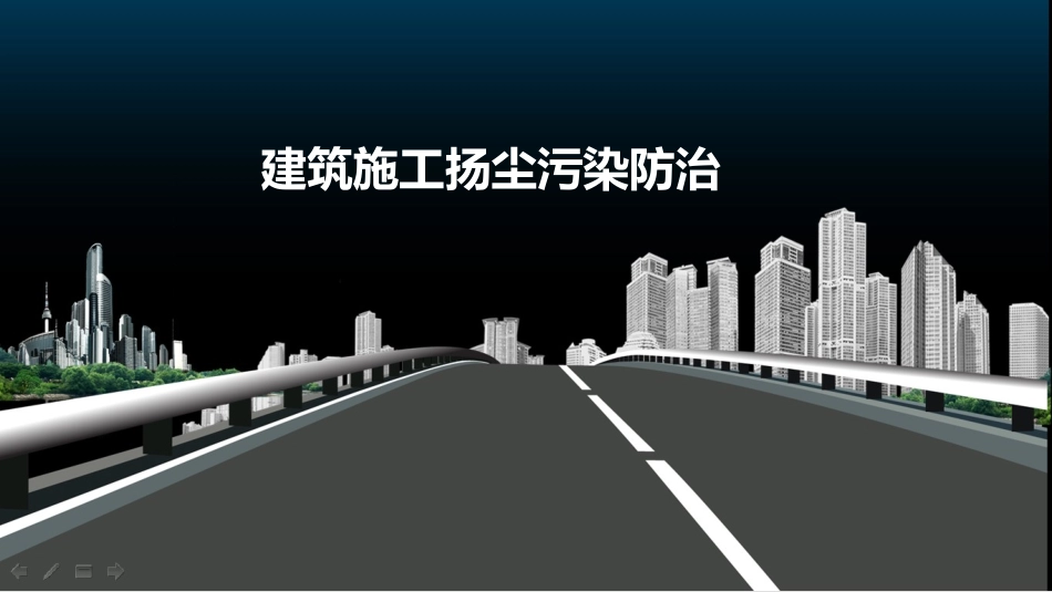 建筑施工扬尘污染防治_第1页