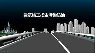 建筑施工扬尘污染防治