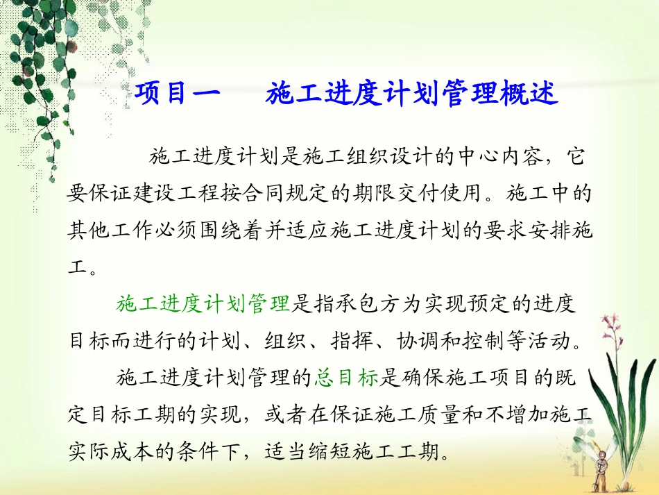 建筑施工组织和管理施工进度计划的管理和应用讲解_第2页