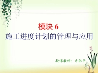 建筑施工组织和管理施工进度计划的管理和应用讲解