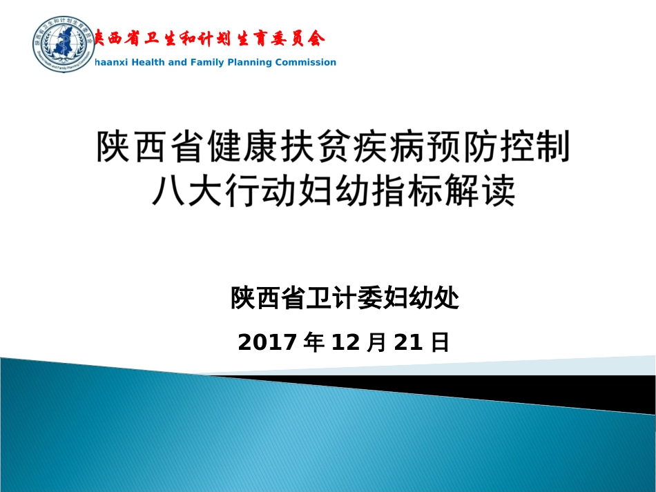 健康扶贫八大行动妇幼指标解读_第1页