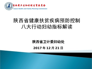 健康扶贫八大行动妇幼指标解读