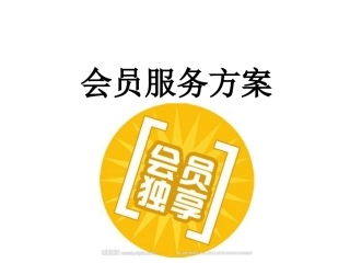 健康管理会员服务方案