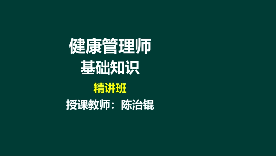 健康管理师基础知识健康管理和服务营销_第1页