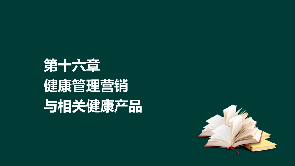 健康管理师基础知识健康管理和服务营销_第2页