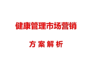 健康管理市场营销方案