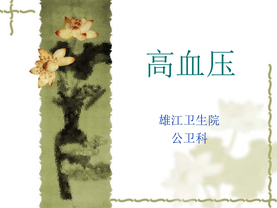 健康教育讲座高血压_第1页