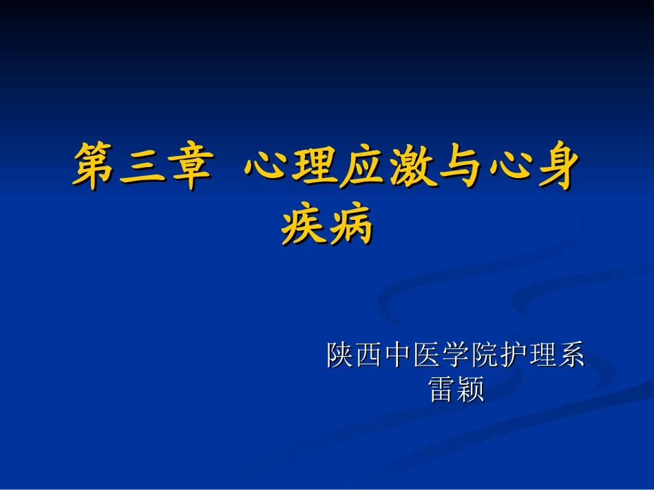 健康应激心理社会因素详解_第1页