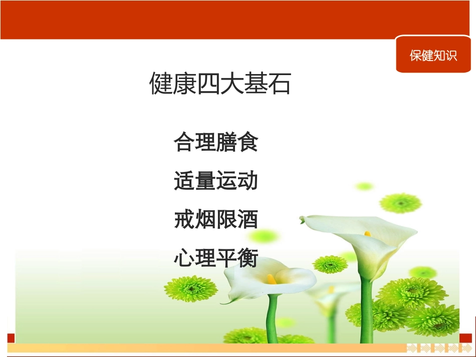 健康早会健康四大基石_第2页