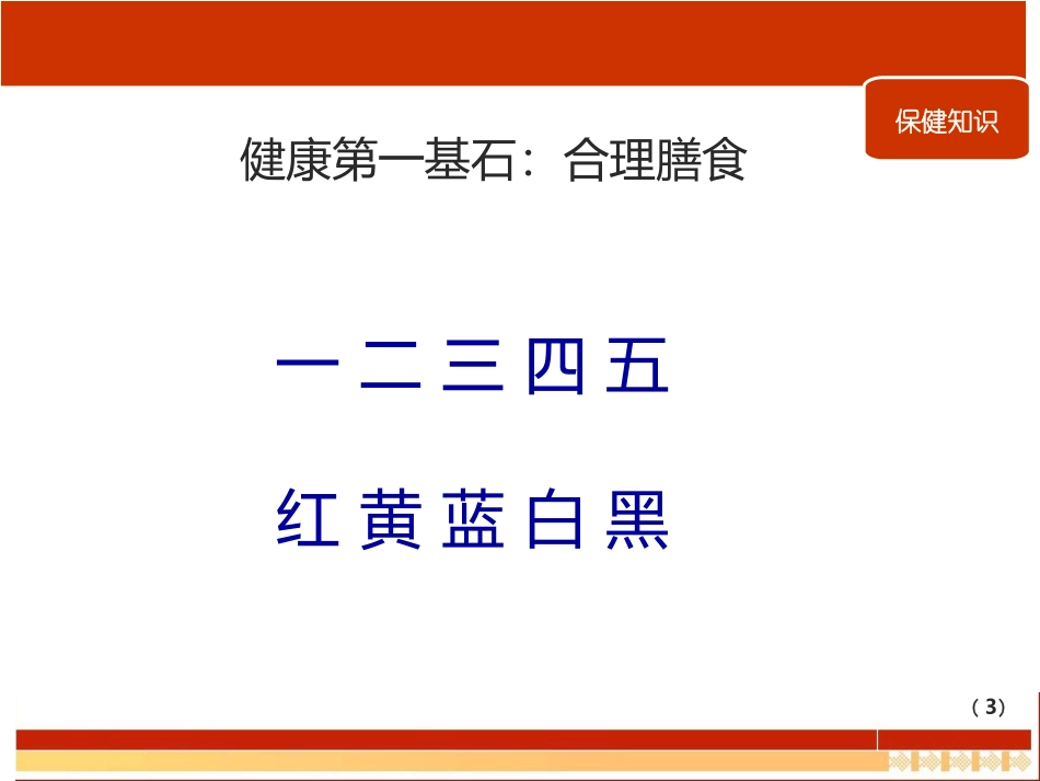 健康早会健康四大基石_第3页