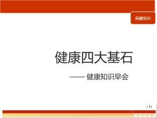 健康早会健康四大基石