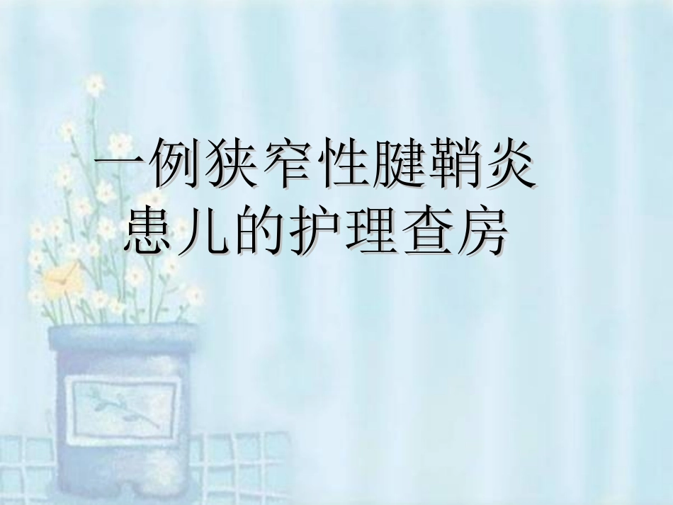 腱鞘炎的护理查房副本_第1页