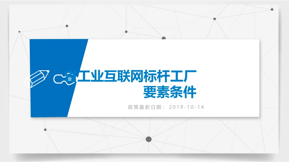 江苏省互联网标杆工厂智能工厂政策培训_第3页