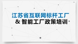 江苏省互联网标杆工厂智能工厂政策培训