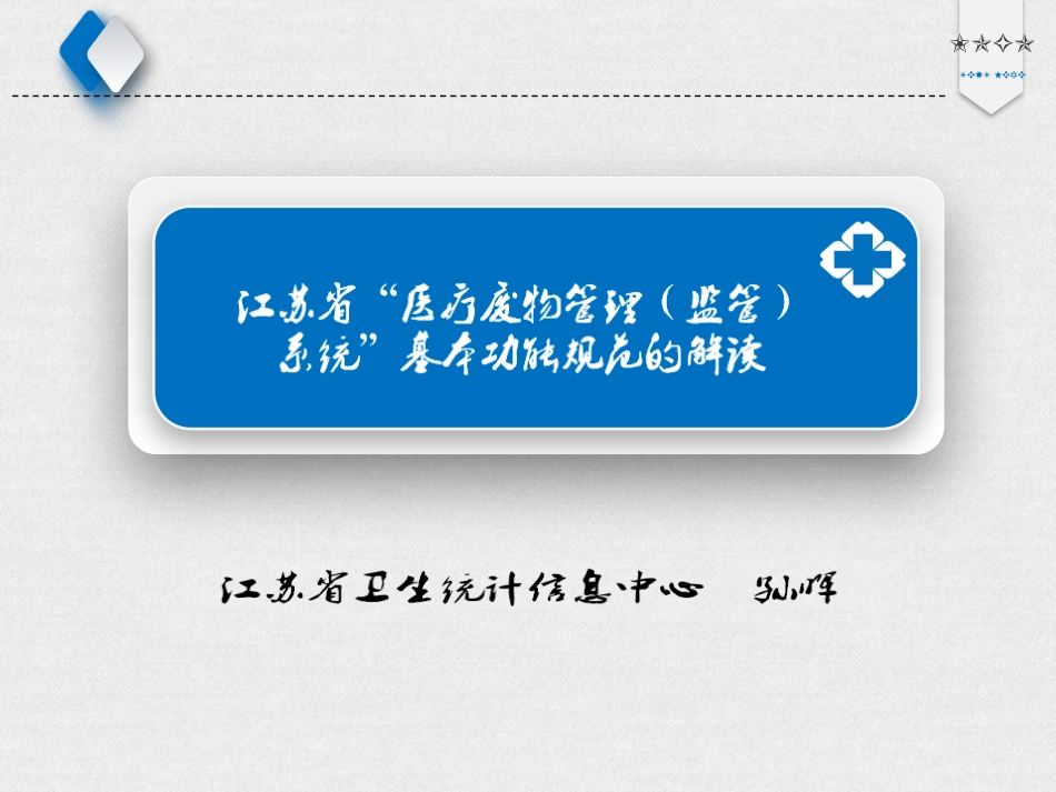 江苏省医疗废物管理监管系统基本功能规范_第1页