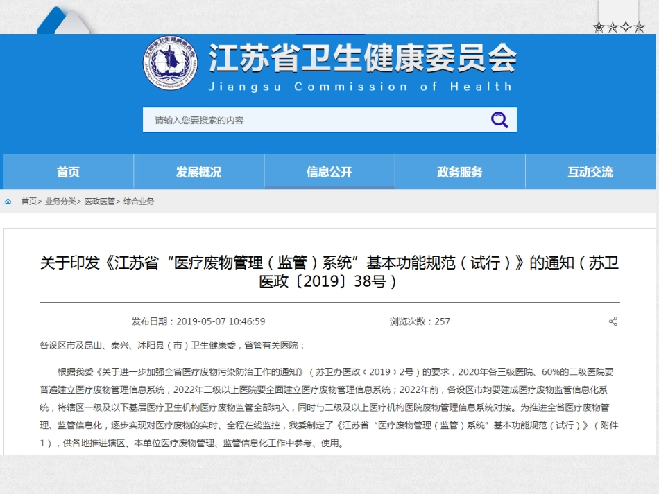 江苏省医疗废物管理监管系统基本功能规范_第2页